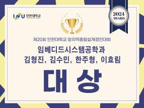 [수상] 제20회 인천대학교 창의력경진대회 "대상" 수상 대표이미지