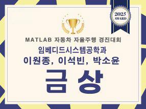 2025 MATLAB 자동차 자율주행 경진대회 "금상" 수상 대표이미지