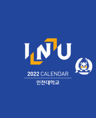 2022년 인천대학교 달력 대표이미지