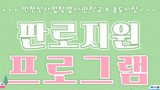 인천 신사업창업사관학교, 2차 플리마켓 개최 ···시장 검증부터 판로 확보까지 창업 생존력 높인다 대표이미지