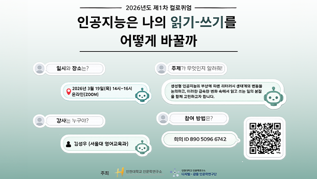 인천대 인문학연구소, 2026년도 제1차 컬로퀴엄: 인공지능은 나의 읽기-쓰기를 어떻게 바꿀까 대표이미지