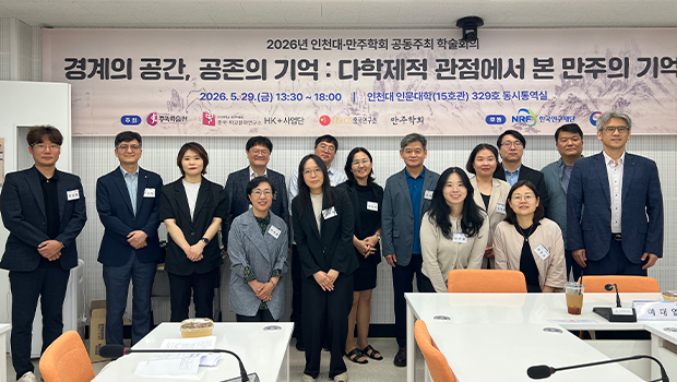 국립인천대 중국・화교문화연구소, “경계의 공간, 공존의 기억: 다학제적 관점에서 본 만주의 기억” 학술회의 성료 대표이미지