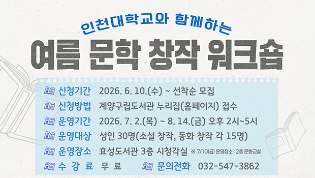 인천대 인문학연구소, 시민 대상 ‘제8회 여름 문학창작 워크숍’ 개최 대표이미지