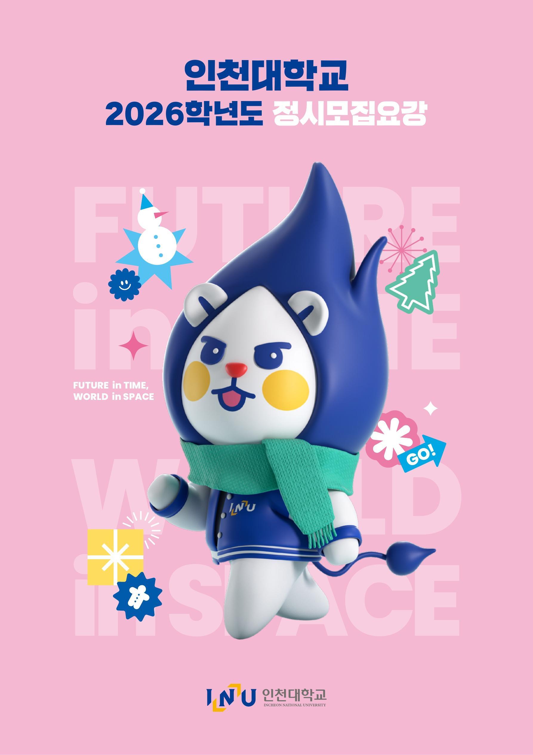 2026학년도 정시모집요강 대표이미지