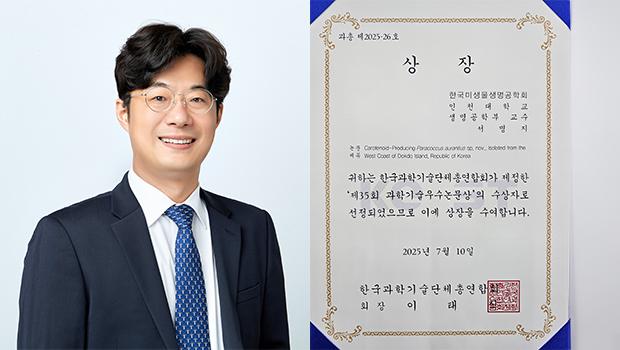 Professor Myung-Ji Seo from the Department of Biotechnology at Incheon National University Receives  대표이미지