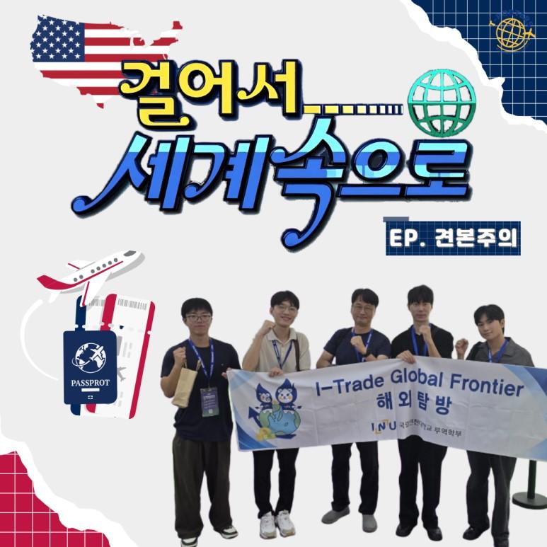 [2025 특성화] 글로벌 프론티어(해외탐방) 견본주의팀 대표이미지