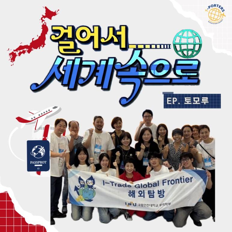 [2025 특성화] 글로벌 프론티어(해외탐방) 토모루팀 대표이미지