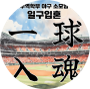 일구입혼 로고